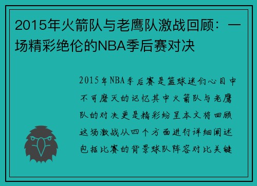 2015年火箭队与老鹰队激战回顾：一场精彩绝伦的NBA季后赛对决