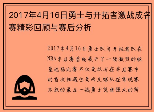 2017年4月16日勇士与开拓者激战成名赛精彩回顾与赛后分析