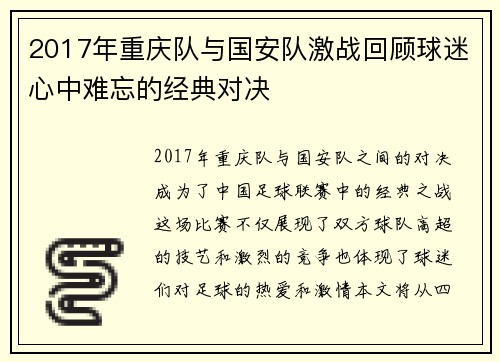 2017年重庆队与国安队激战回顾球迷心中难忘的经典对决