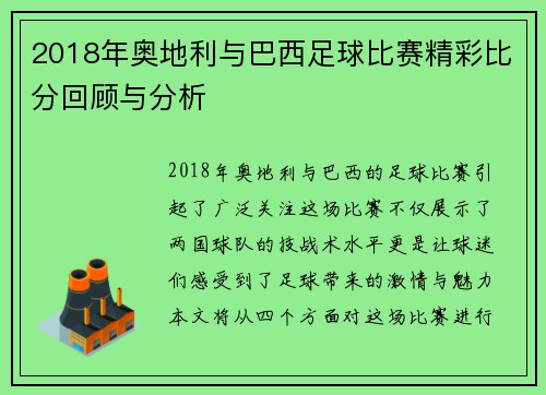 2018年奥地利与巴西足球比赛精彩比分回顾与分析
