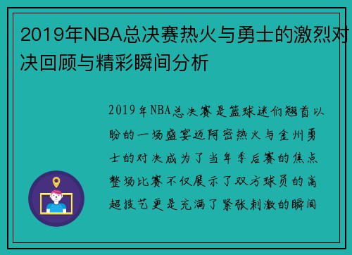 2019年NBA总决赛热火与勇士的激烈对决回顾与精彩瞬间分析