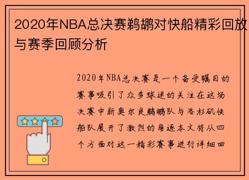 2020年NBA总决赛鹈鹕对快船精彩回放与赛季回顾分析