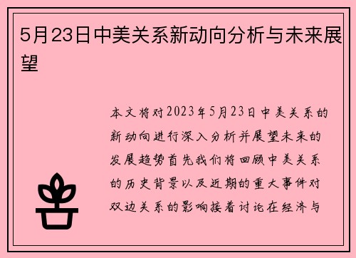 5月23日中美关系新动向分析与未来展望