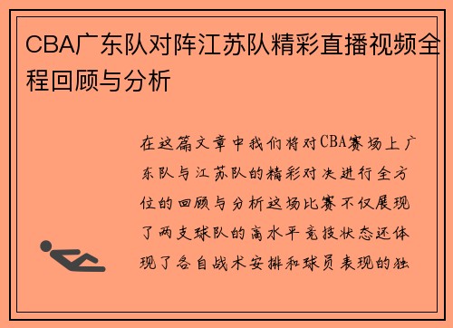 CBA广东队对阵江苏队精彩直播视频全程回顾与分析