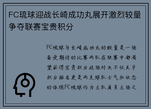 FC琉球迎战长崎成功丸展开激烈较量争夺联赛宝贵积分