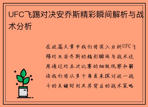 UFC飞踢对决安乔斯精彩瞬间解析与战术分析