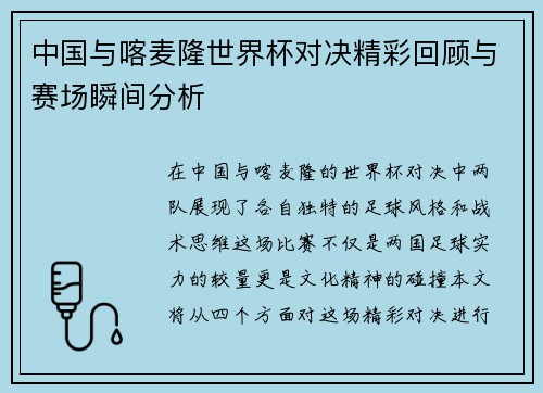 中国与喀麦隆世界杯对决精彩回顾与赛场瞬间分析