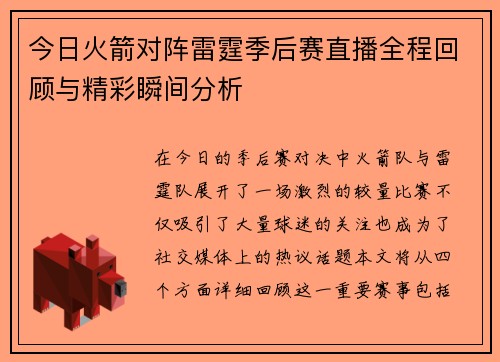 今日火箭对阵雷霆季后赛直播全程回顾与精彩瞬间分析