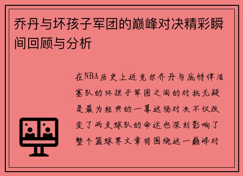 乔丹与坏孩子军团的巅峰对决精彩瞬间回顾与分析