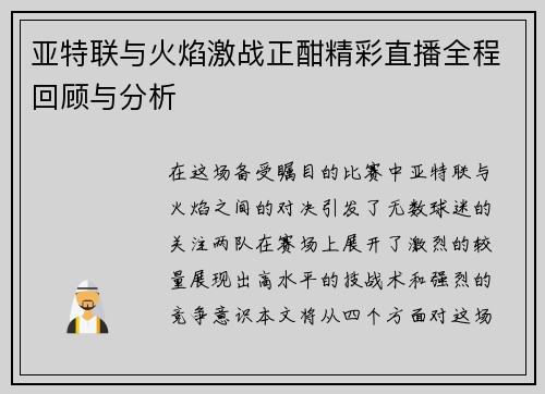 亚特联与火焰激战正酣精彩直播全程回顾与分析