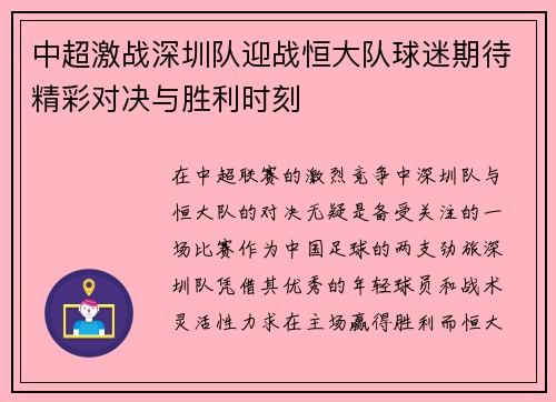 中超激战深圳队迎战恒大队球迷期待精彩对决与胜利时刻