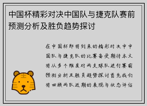 中国杯精彩对决中国队与捷克队赛前预测分析及胜负趋势探讨