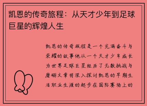 凯恩的传奇旅程：从天才少年到足球巨星的辉煌人生