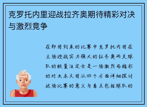 克罗托内里迎战拉齐奥期待精彩对决与激烈竞争