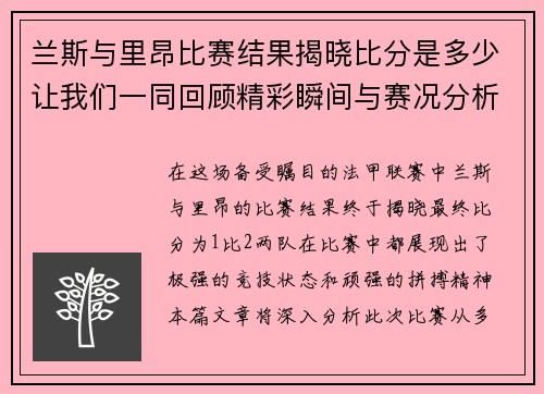 兰斯与里昂比赛结果揭晓比分是多少让我们一同回顾精彩瞬间与赛况分析