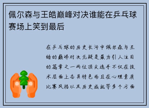 佩尔森与王皓巅峰对决谁能在乒乓球赛场上笑到最后
