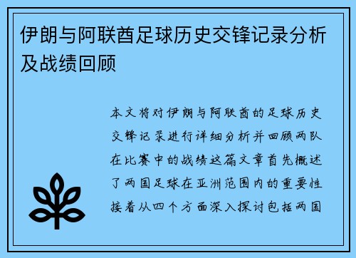 伊朗与阿联酋足球历史交锋记录分析及战绩回顾