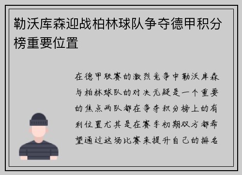 勒沃库森迎战柏林球队争夺德甲积分榜重要位置