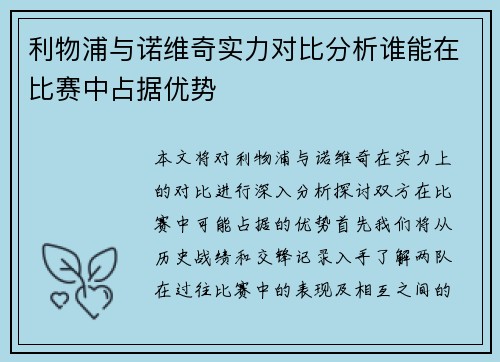 利物浦与诺维奇实力对比分析谁能在比赛中占据优势