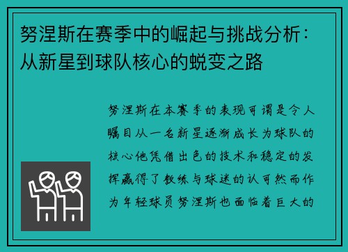 努涅斯在赛季中的崛起与挑战分析：从新星到球队核心的蜕变之路