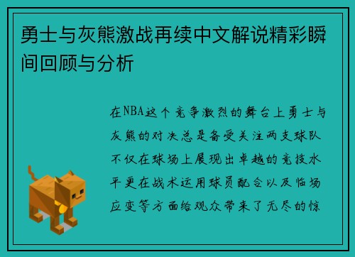 勇士与灰熊激战再续中文解说精彩瞬间回顾与分析