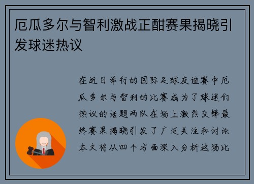 厄瓜多尔与智利激战正酣赛果揭晓引发球迷热议