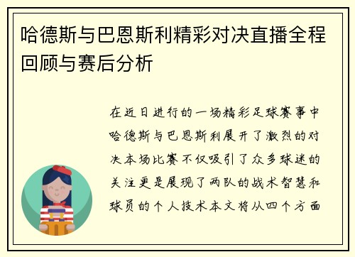 哈德斯与巴恩斯利精彩对决直播全程回顾与赛后分析