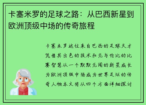 卡塞米罗的足球之路：从巴西新星到欧洲顶级中场的传奇旅程