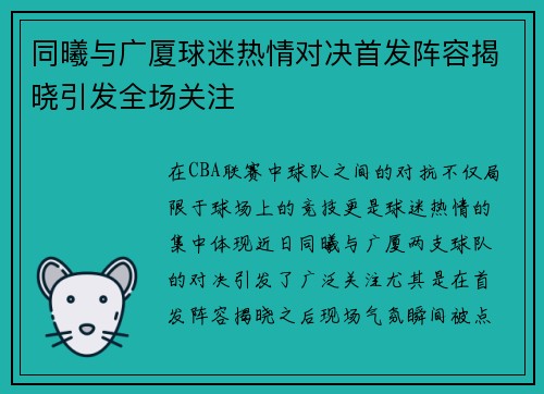 同曦与广厦球迷热情对决首发阵容揭晓引发全场关注