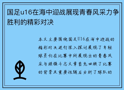国足u16在海中迎战展现青春风采力争胜利的精彩对决
