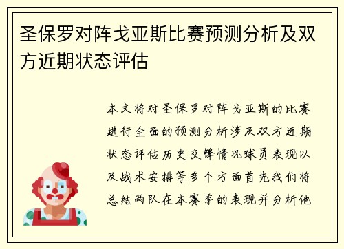 圣保罗对阵戈亚斯比赛预测分析及双方近期状态评估