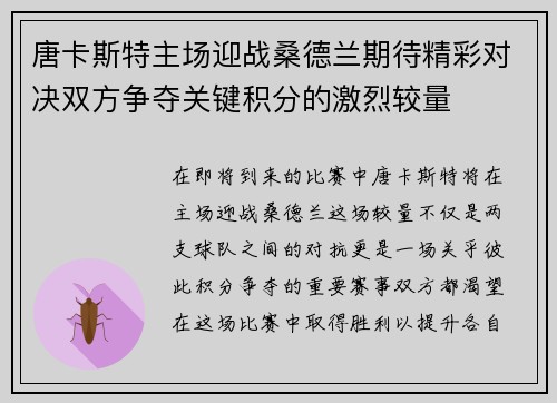 唐卡斯特主场迎战桑德兰期待精彩对决双方争夺关键积分的激烈较量