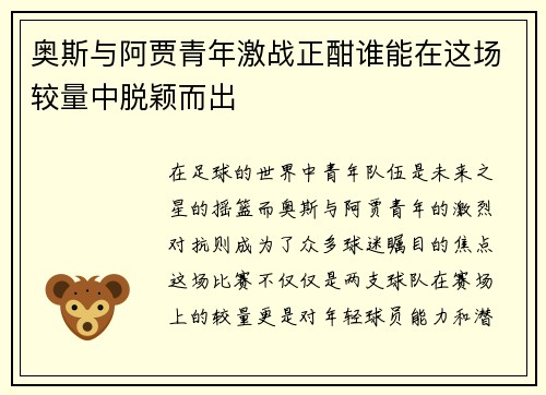 奥斯与阿贾青年激战正酣谁能在这场较量中脱颖而出