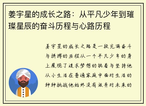姜宇星的成长之路：从平凡少年到璀璨星辰的奋斗历程与心路历程