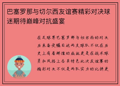 巴塞罗那与切尔西友谊赛精彩对决球迷期待巅峰对抗盛宴