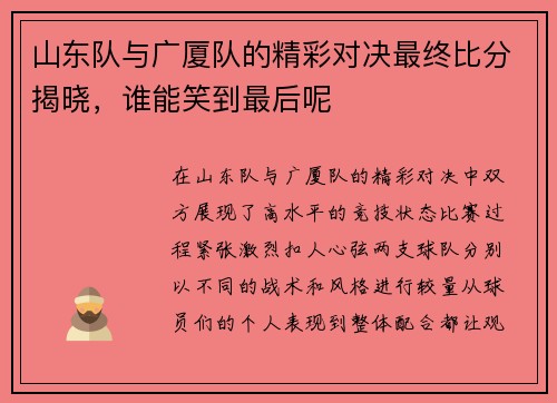 山东队与广厦队的精彩对决最终比分揭晓，谁能笑到最后呢