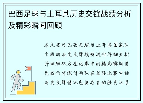 巴西足球与土耳其历史交锋战绩分析及精彩瞬间回顾