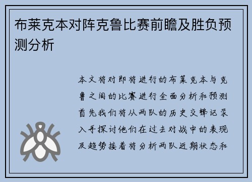 布莱克本对阵克鲁比赛前瞻及胜负预测分析