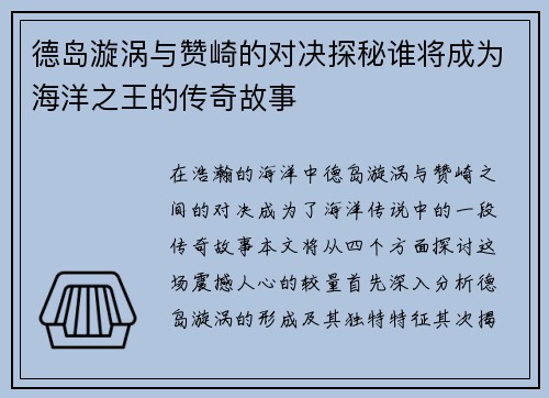 德岛漩涡与赞崎的对决探秘谁将成为海洋之王的传奇故事