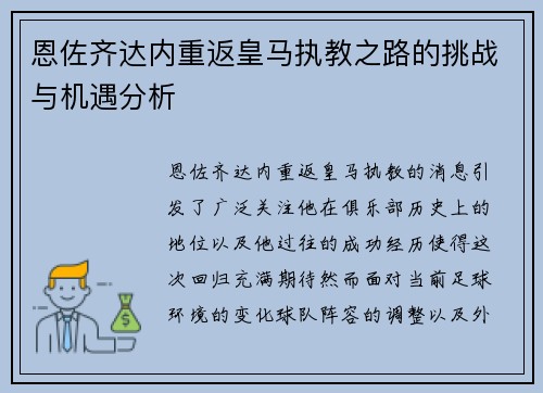 恩佐齐达内重返皇马执教之路的挑战与机遇分析